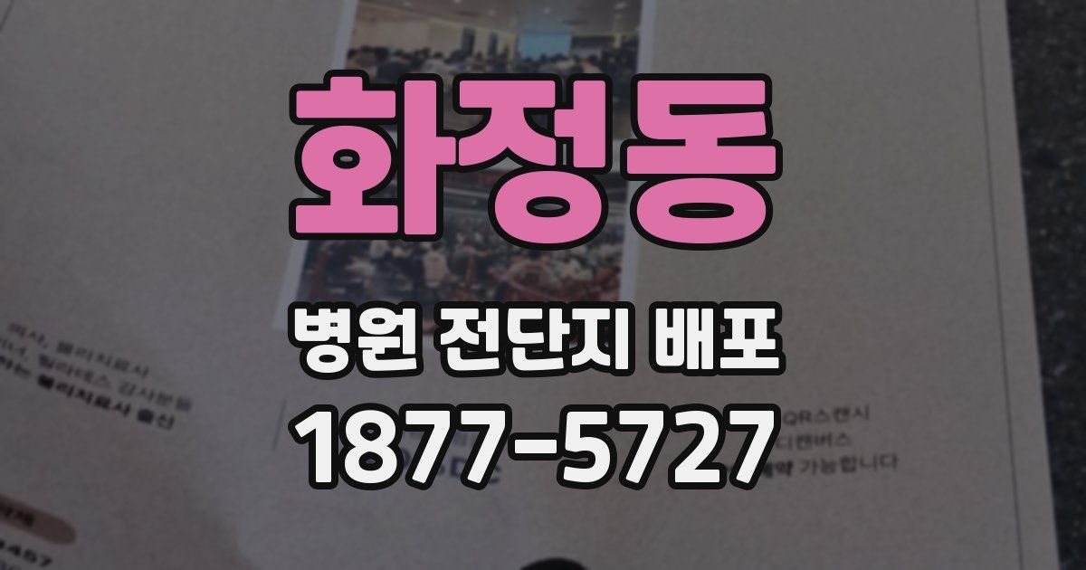 화정동 병원 전단지 배포