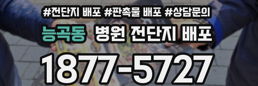 능곡동 병원 전단지 배포