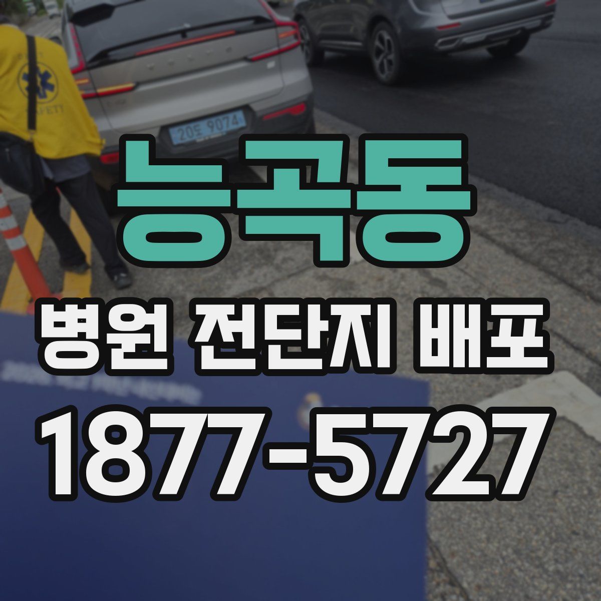 능곡동 병원 전단지 배포