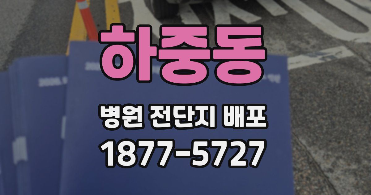 하중동 병원 전단지 배포