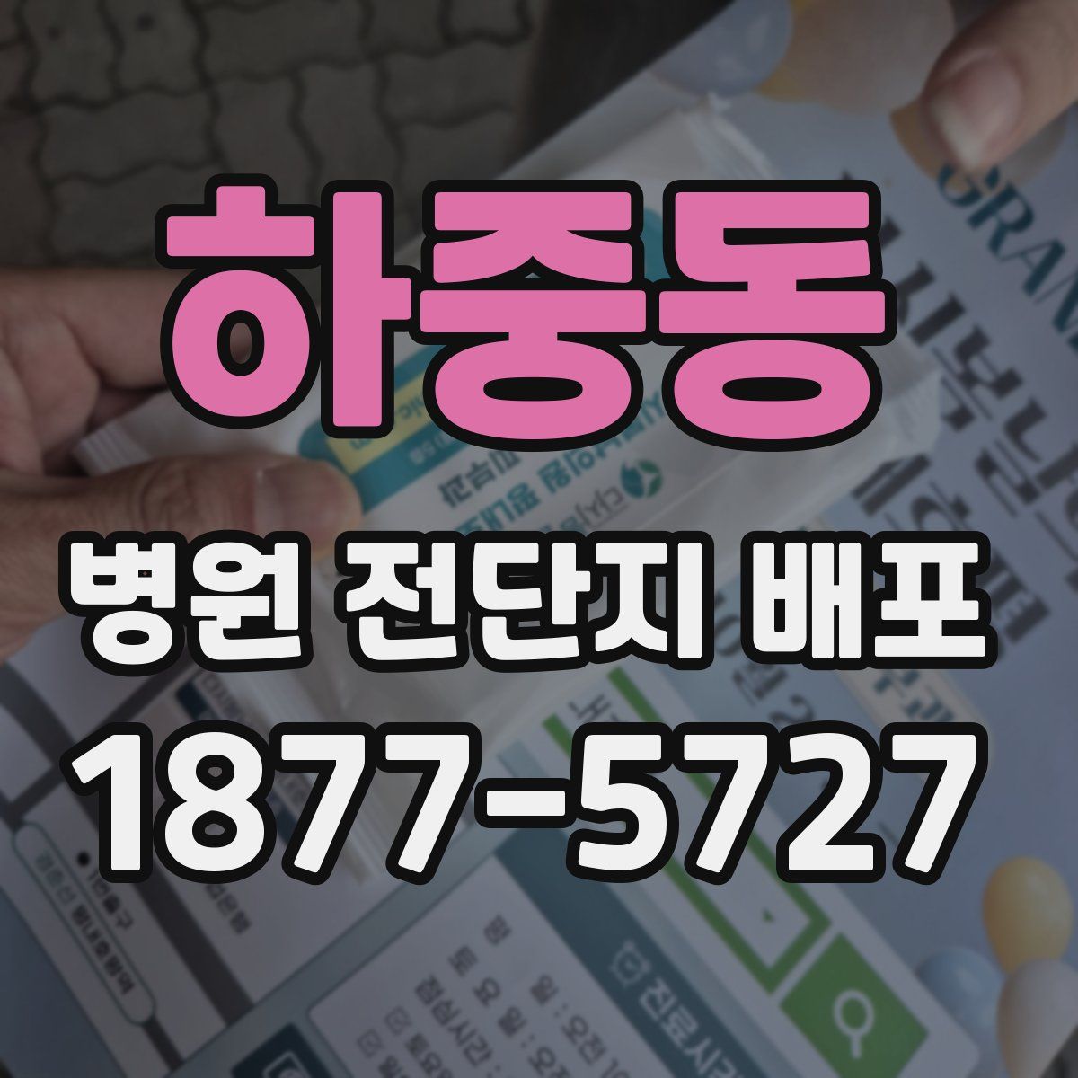 하중동 병원 전단지 배포