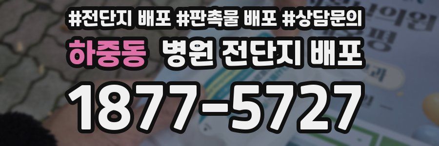 하중동 병원 전단지 배포