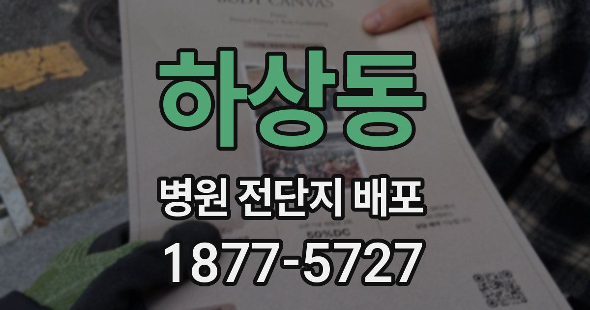 하상동 병원 전단지 배포