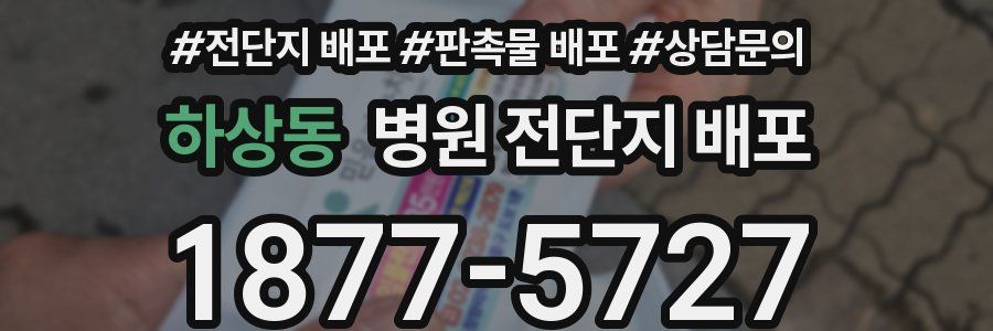 하상동 병원 전단지 배포