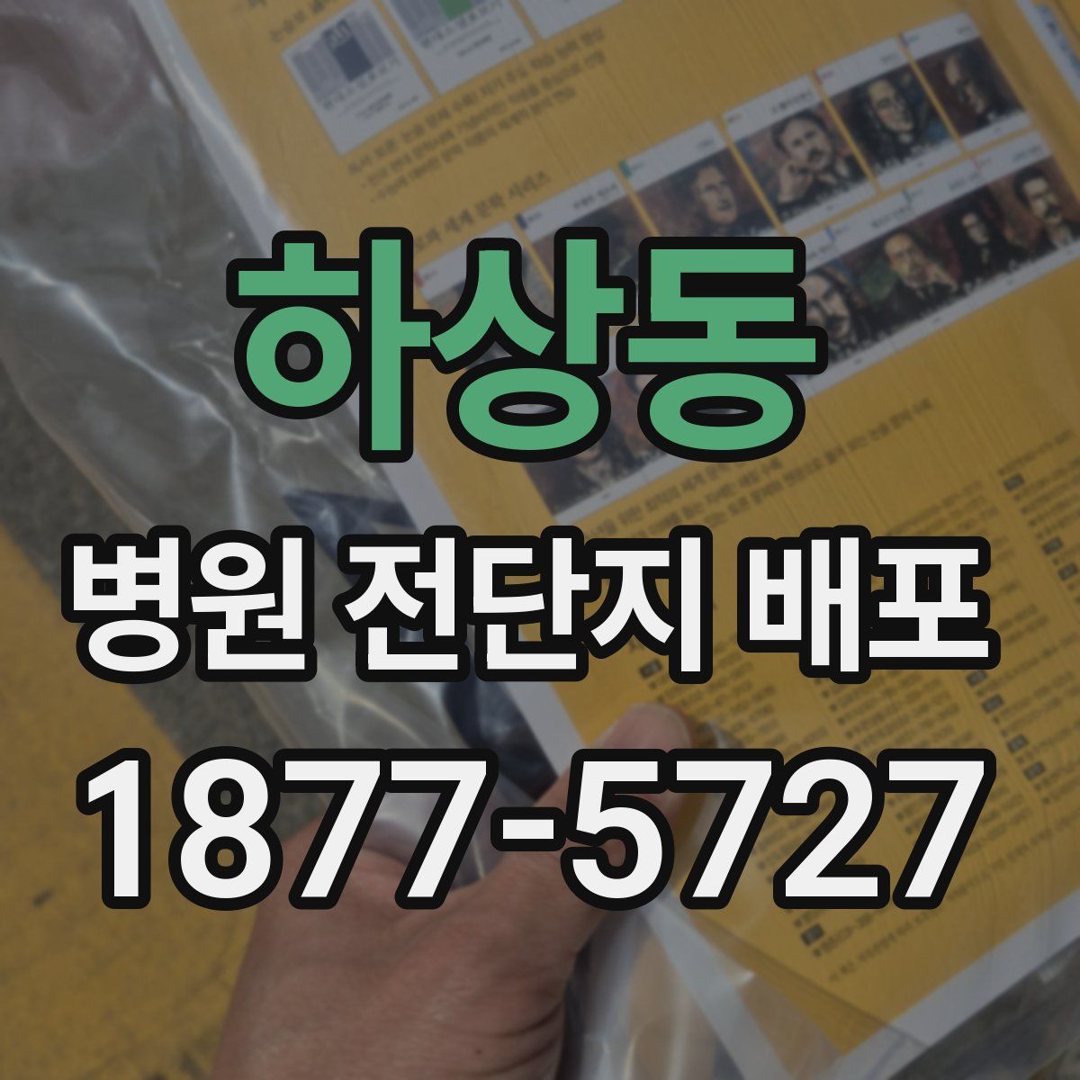 하상동 병원 전단지 배포