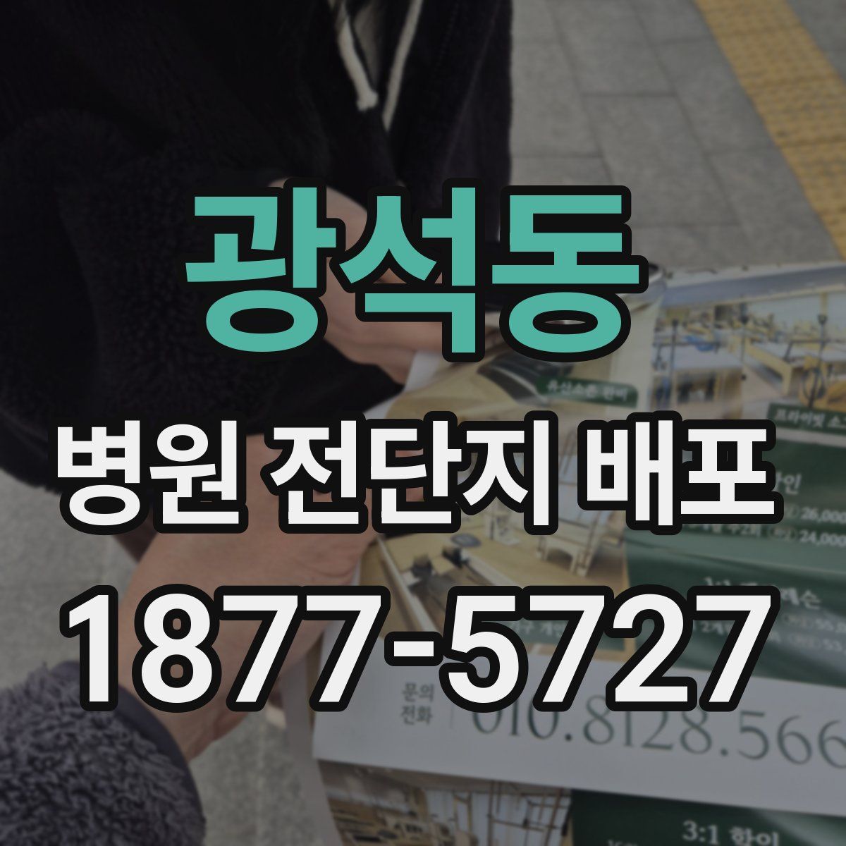 광석동 병원 전단지 배포