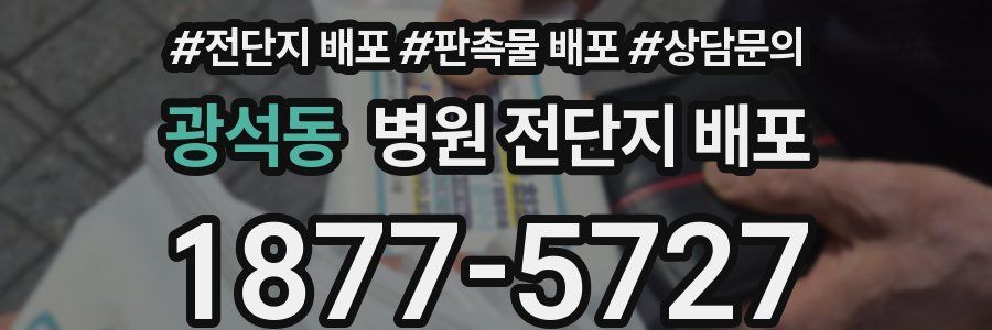 광석동 병원 전단지 배포