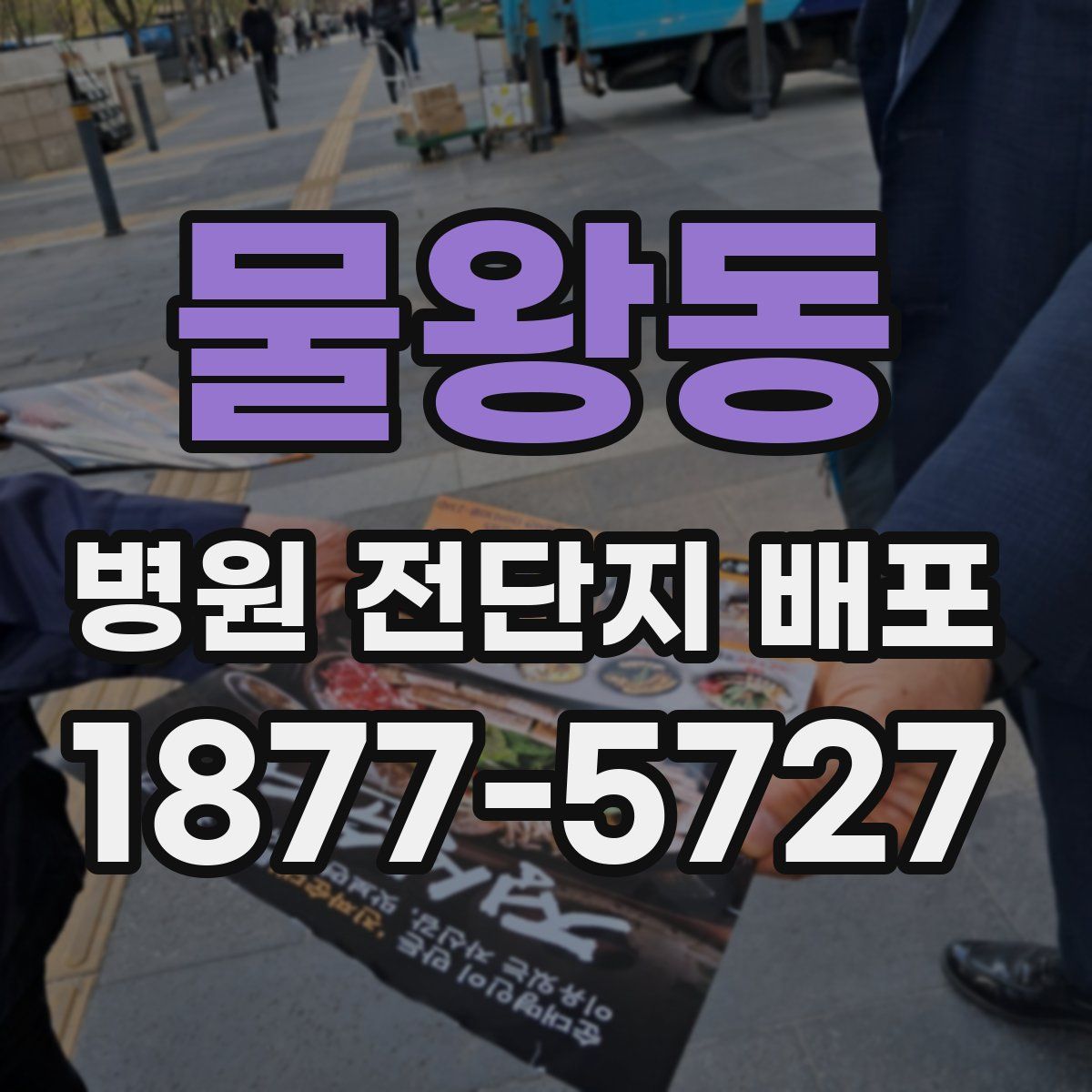 물왕동 병원 전단지 배포
