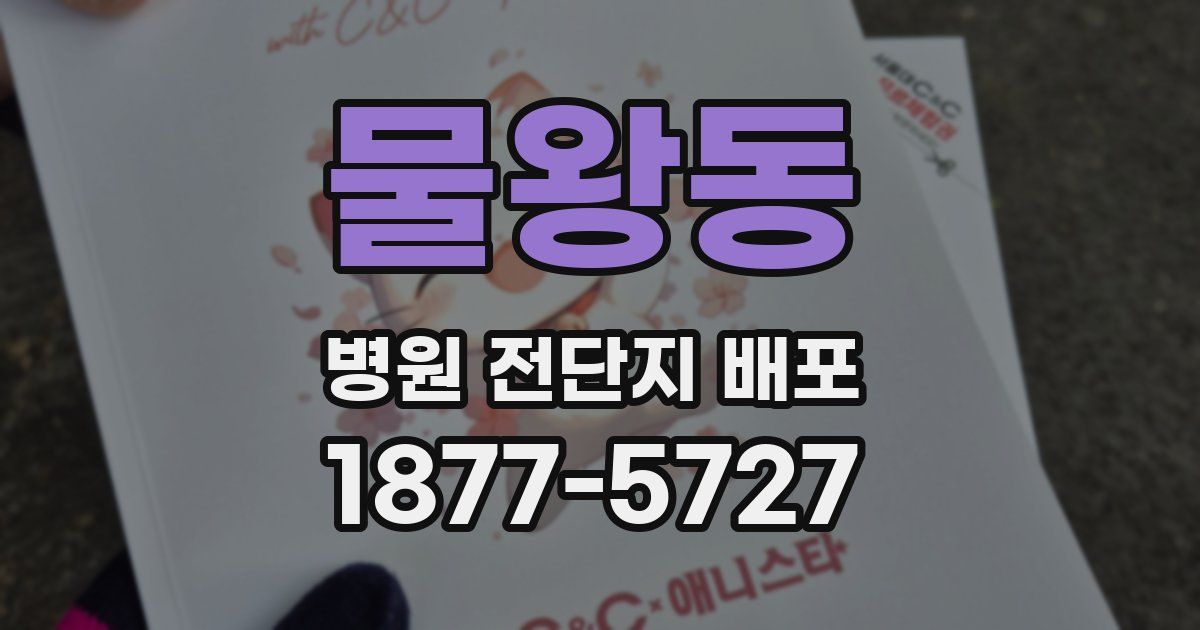 물왕동 병원 전단지 배포