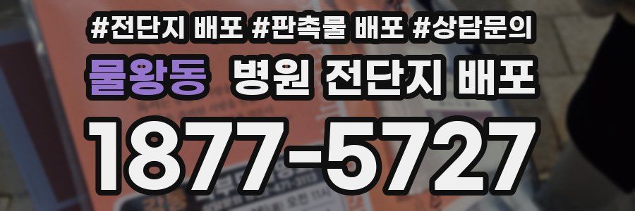 물왕동 병원 전단지 배포
