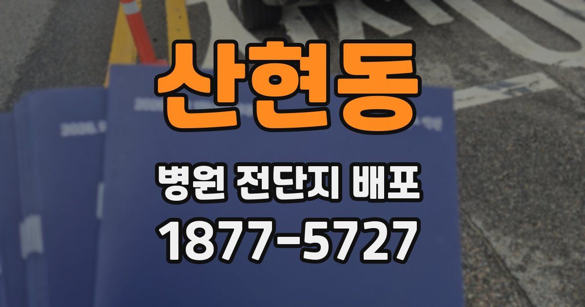 산현동 병원 전단지 배포