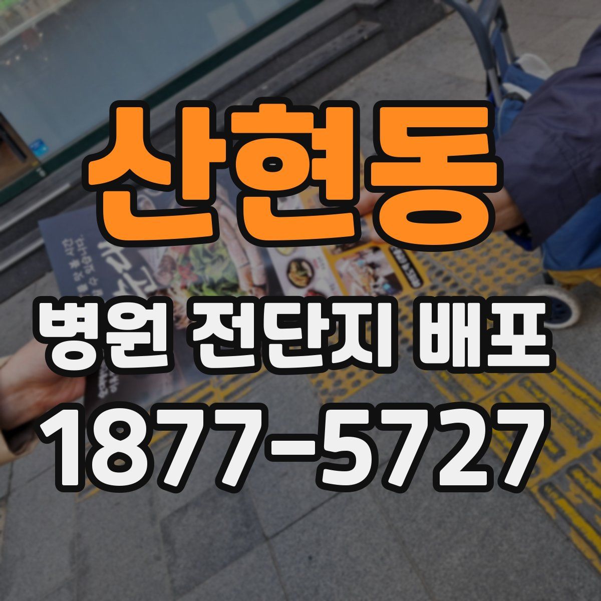 산현동 병원 전단지 배포