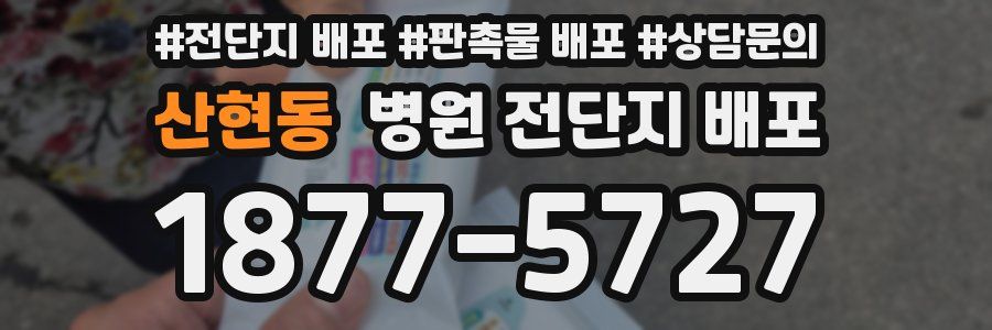 산현동 병원 전단지 배포