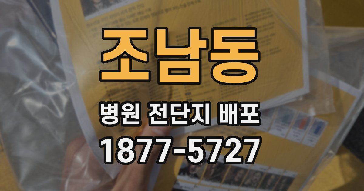 조남동 병원 전단지 배포