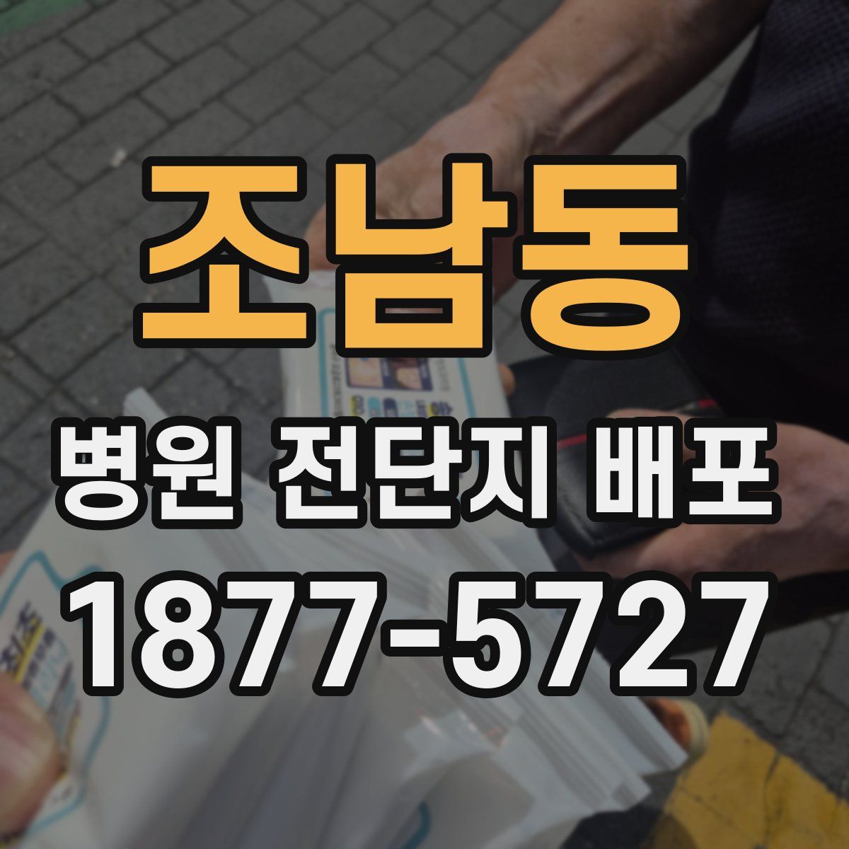 조남동 병원 전단지 배포