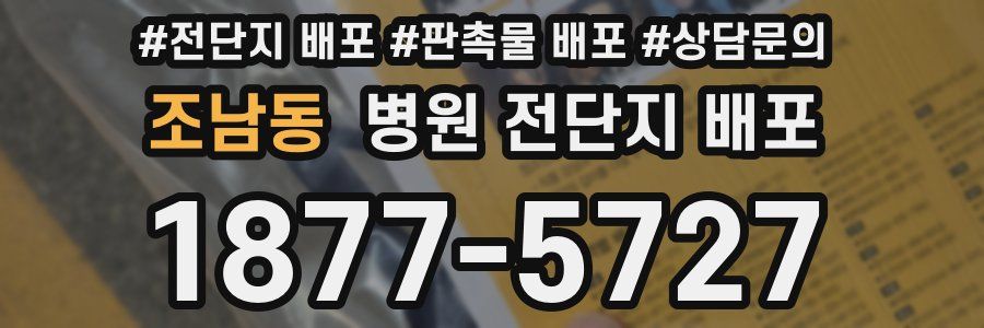 조남동 병원 전단지 배포