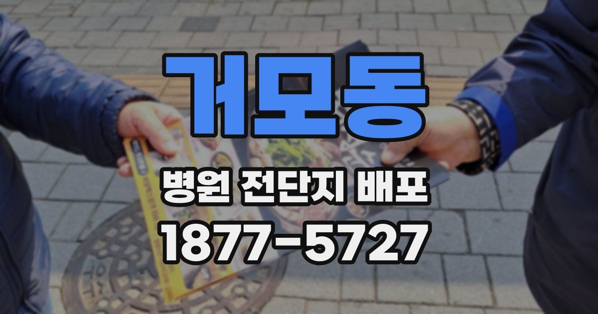 거모동 병원 전단지 배포