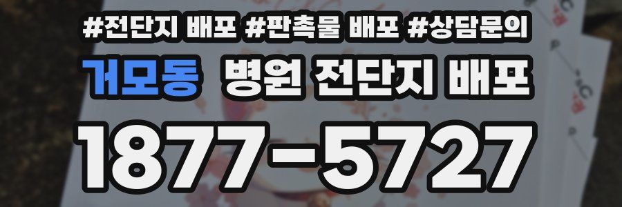 거모동 병원 전단지 배포