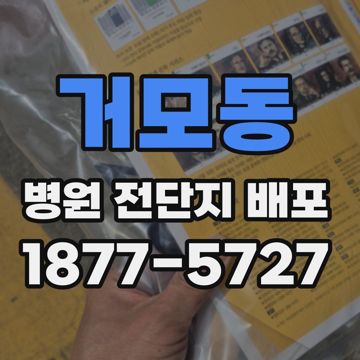 거모동 병원 전단지 배포