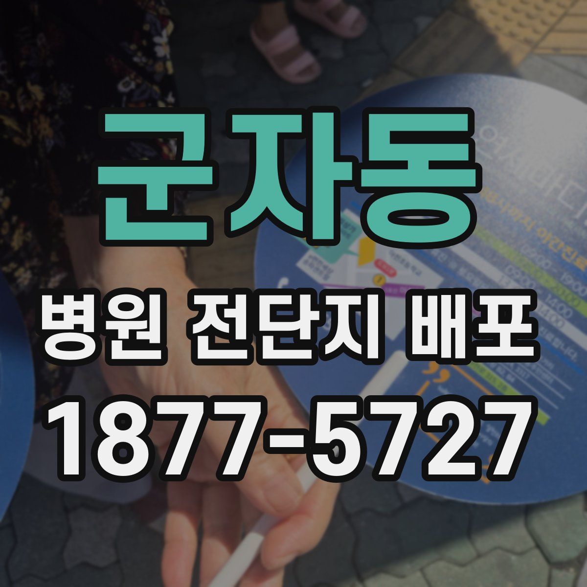 군자동 병원 전단지 배포