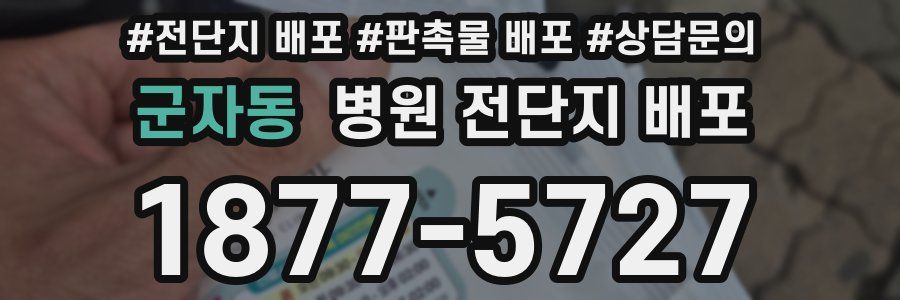 군자동 병원 전단지 배포