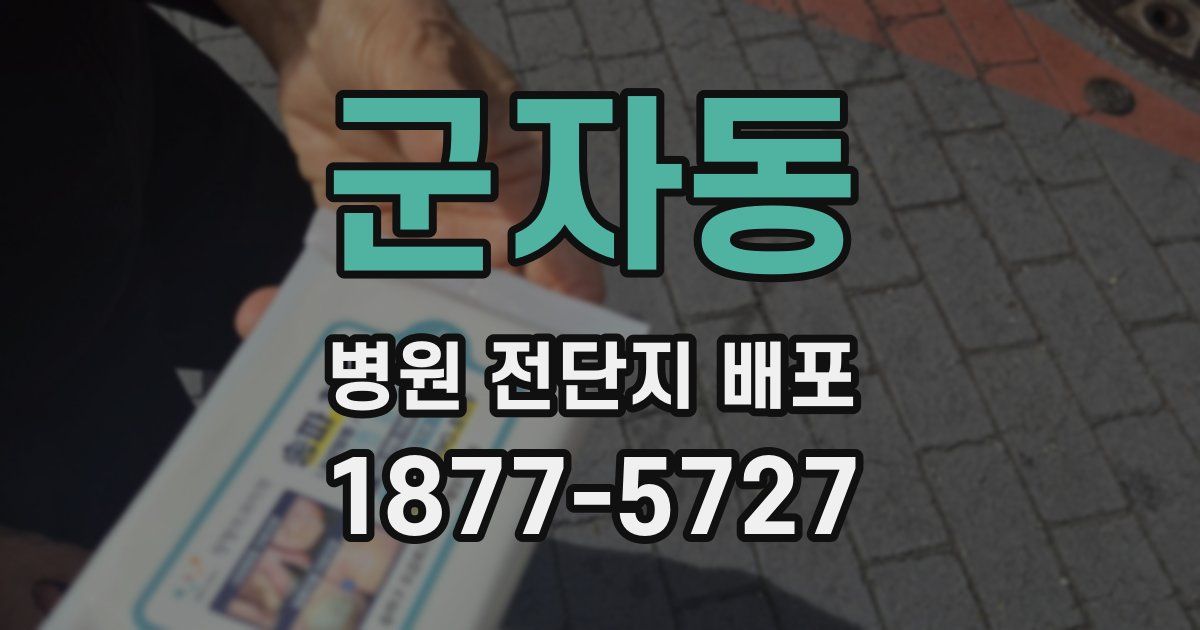 군자동 병원 전단지 배포