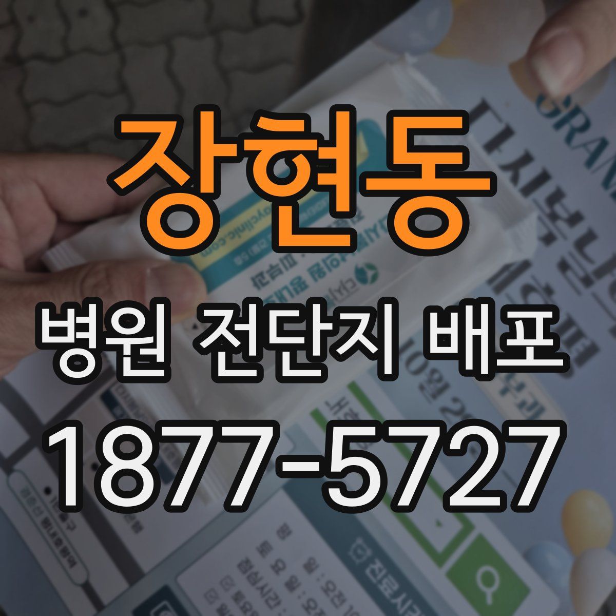 장현동 병원 전단지 배포