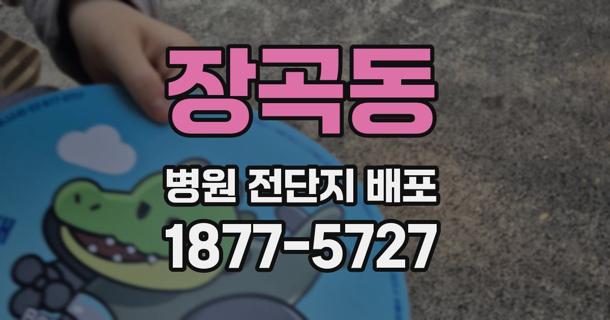 장곡동 병원 전단지 배포