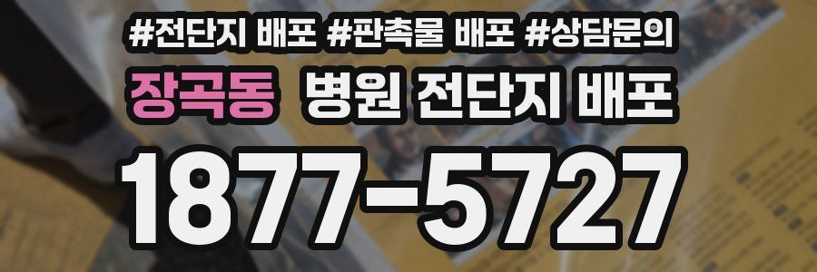 장곡동 병원 전단지 배포