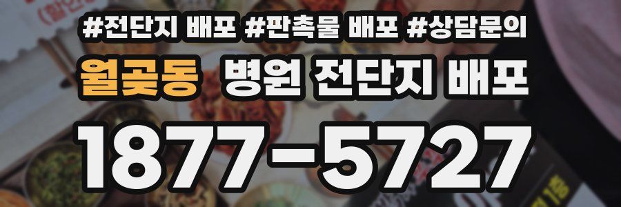 월곶동 병원 전단지 배포