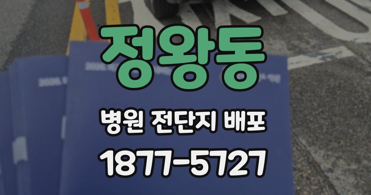 정왕동 병원 전단지 배포