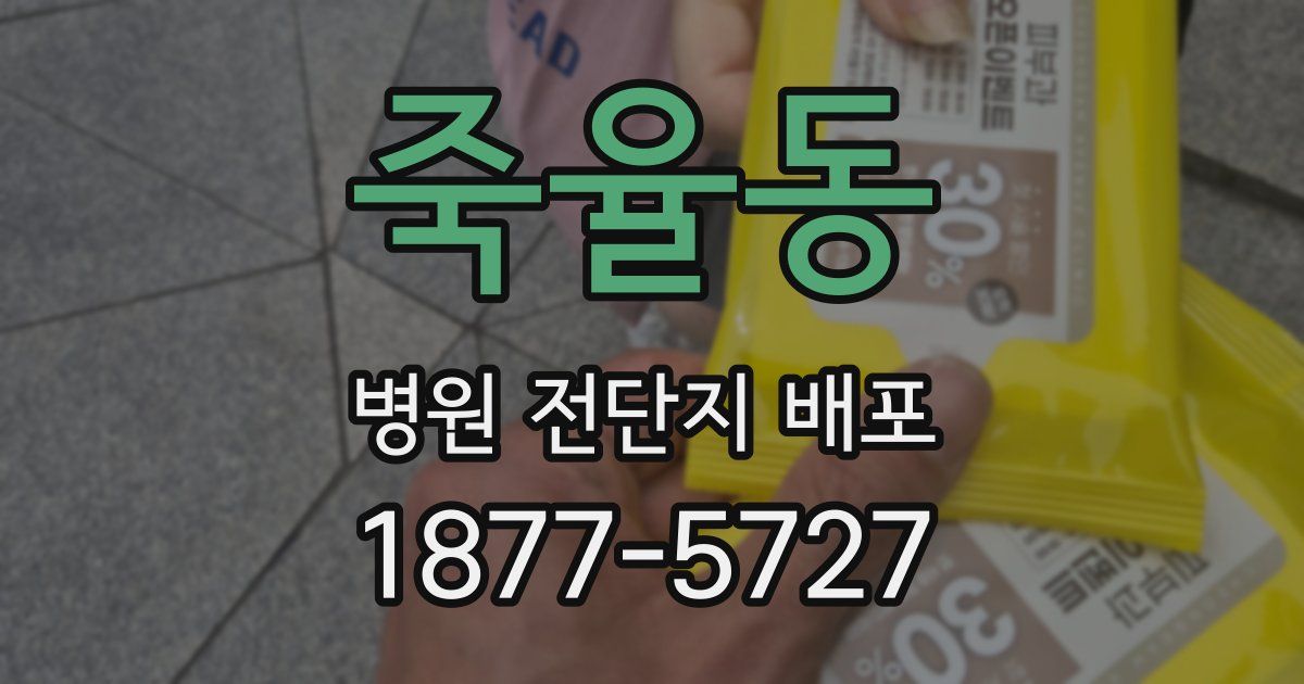 죽율동 병원 전단지 배포