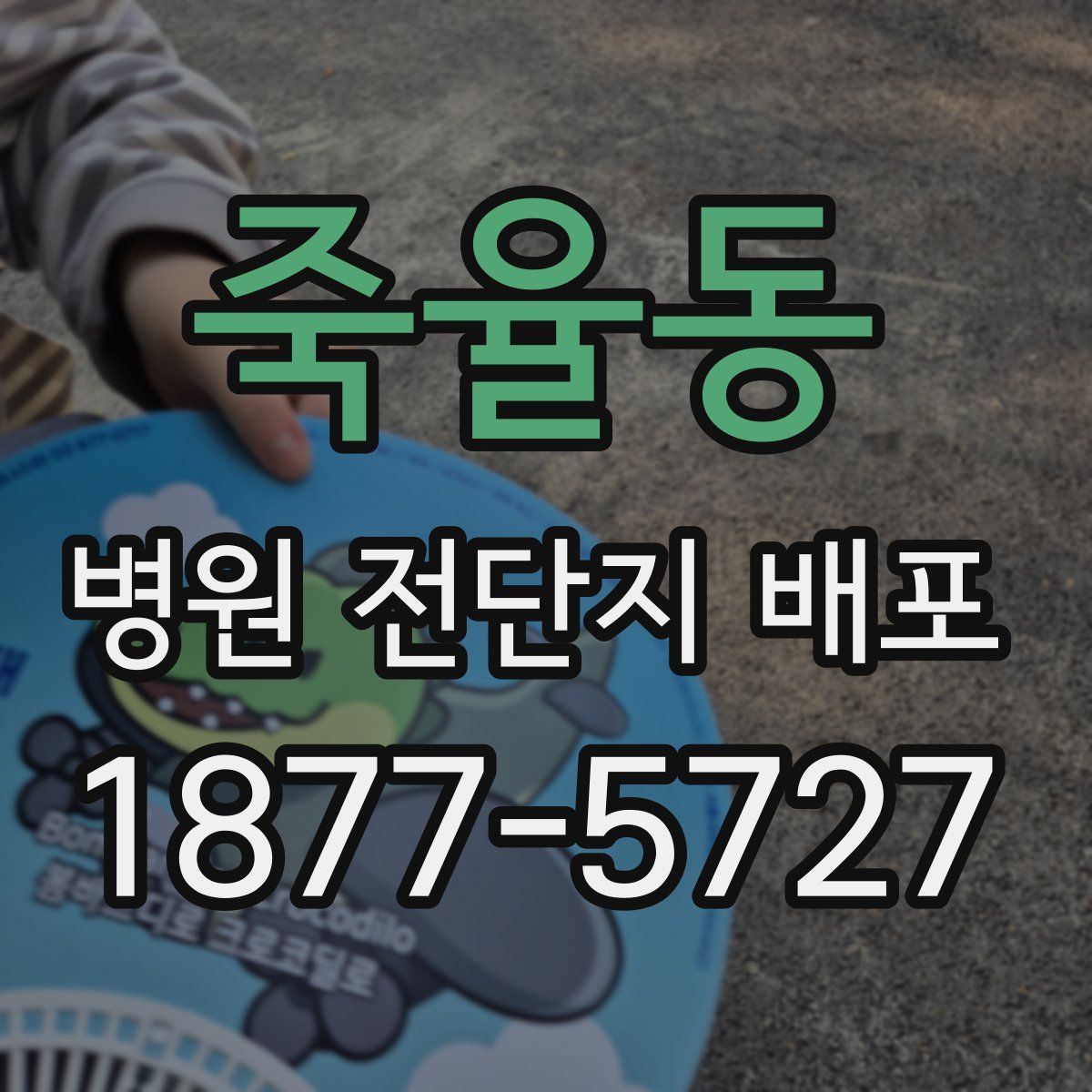 죽율동 병원 전단지 배포