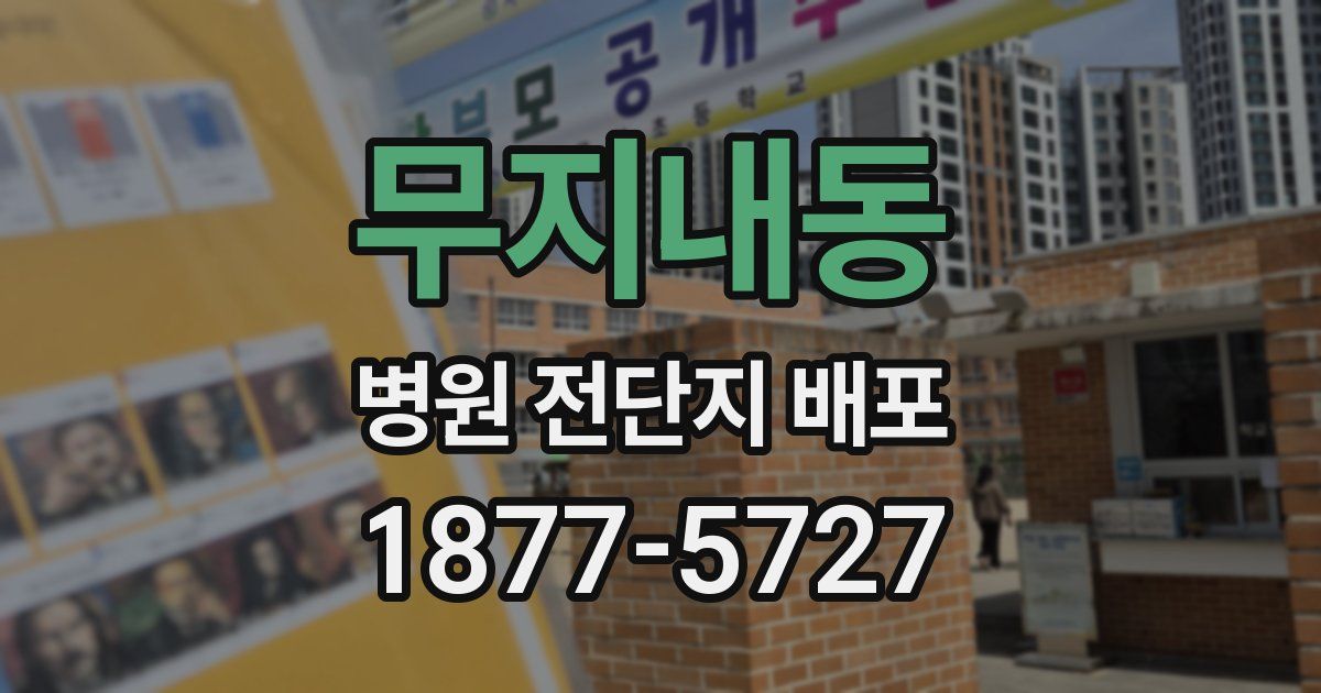 무지내동 병원 전단지 배포