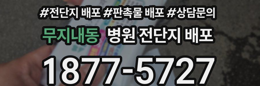 무지내동 병원 전단지 배포