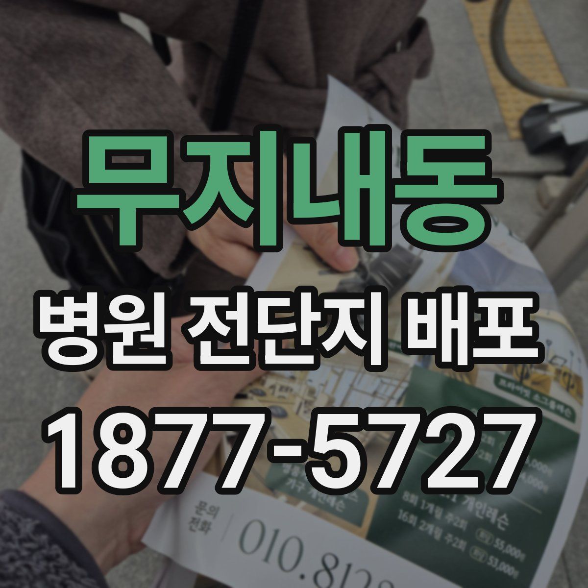 무지내동 병원 전단지 배포