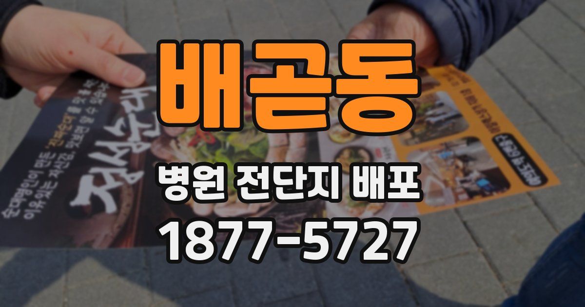 배곧동 병원 전단지 배포