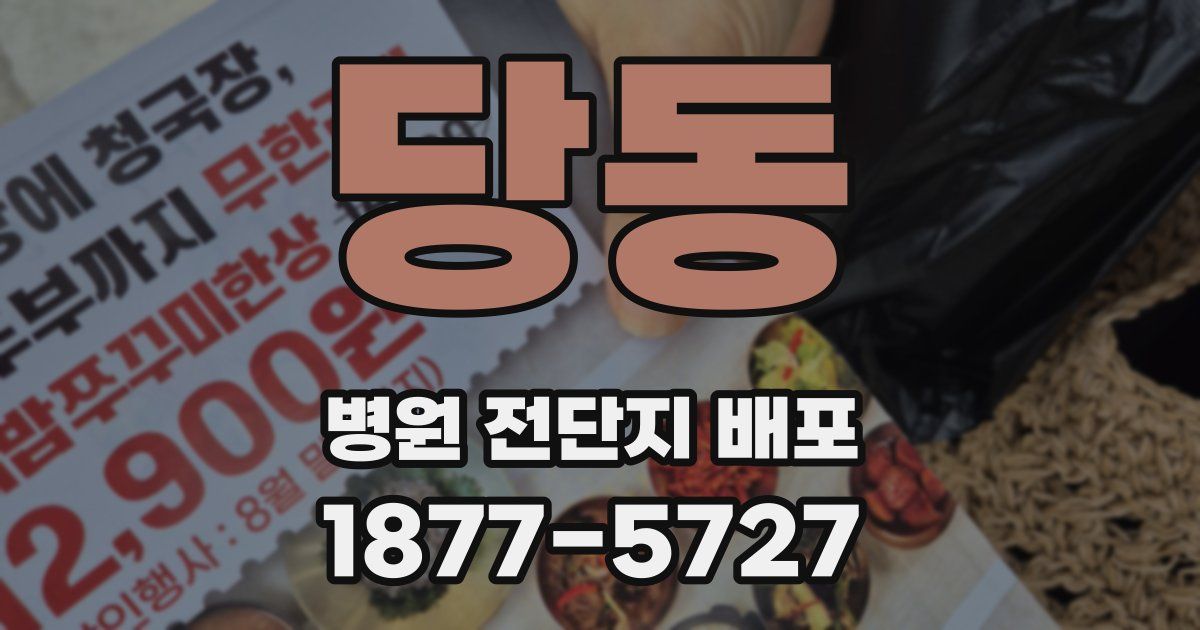 당동 병원 전단지 배포