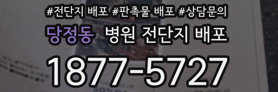 당정동 병원 전단지 배포