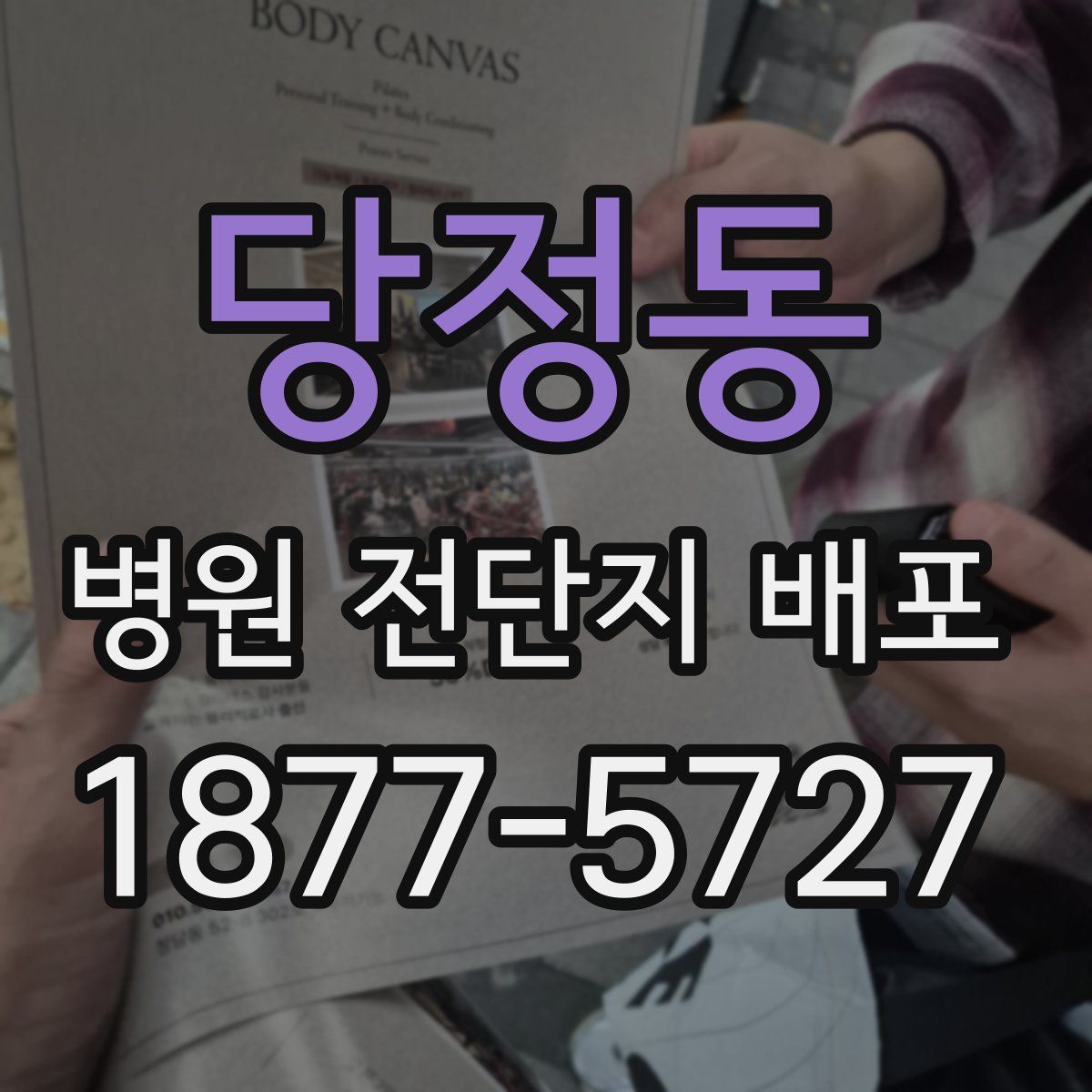 당정동 병원 전단지 배포