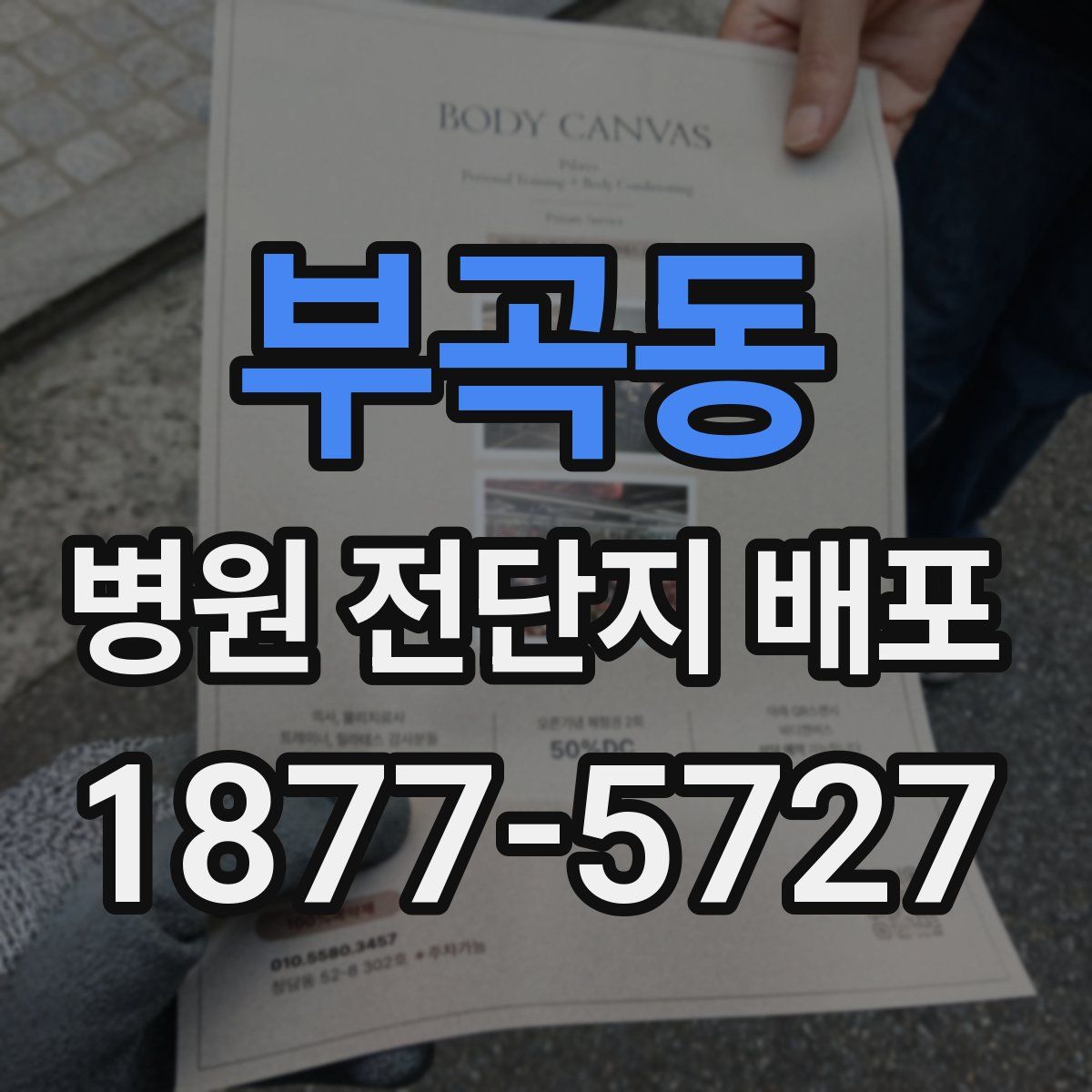 부곡동 병원 전단지 배포