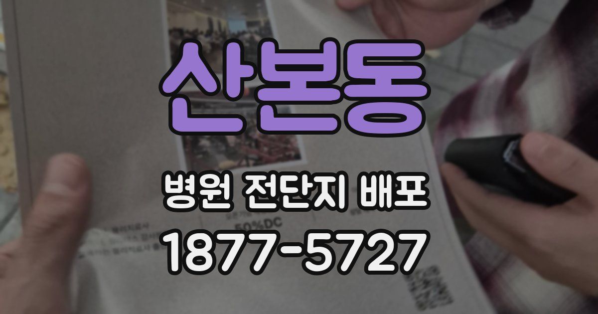 산본동 병원 전단지 배포