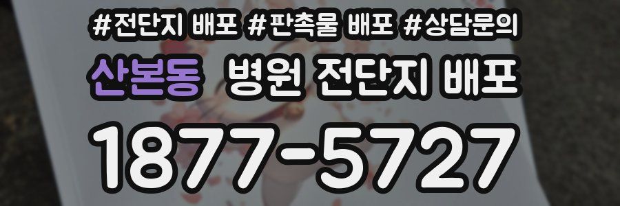 산본동 병원 전단지 배포