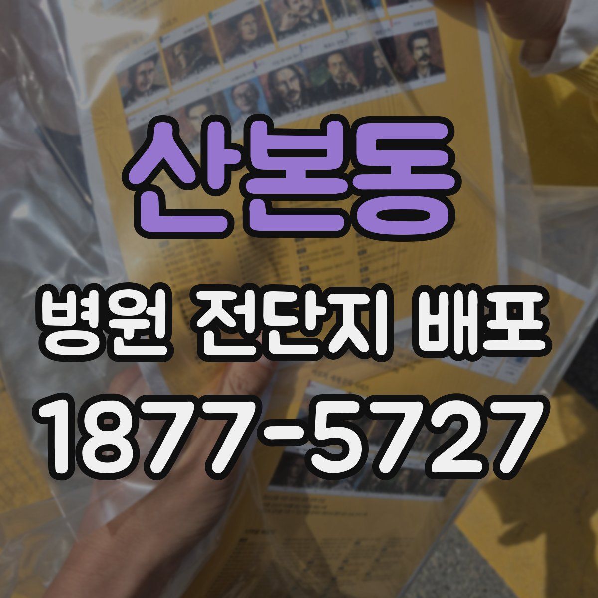 산본동 병원 전단지 배포