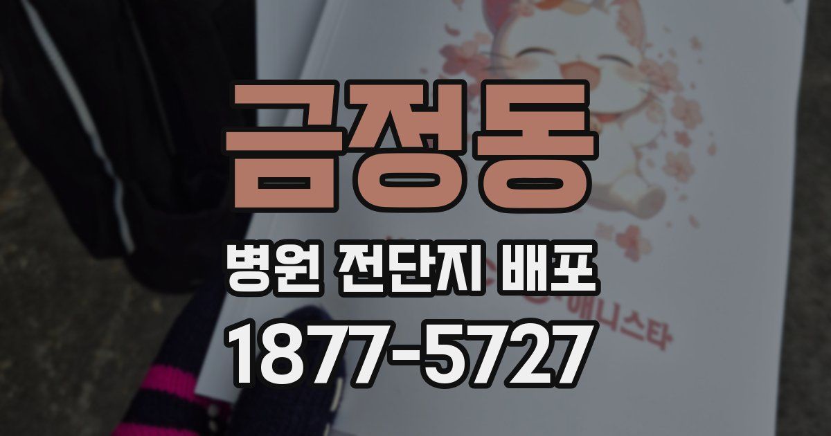 금정동 병원 전단지 배포