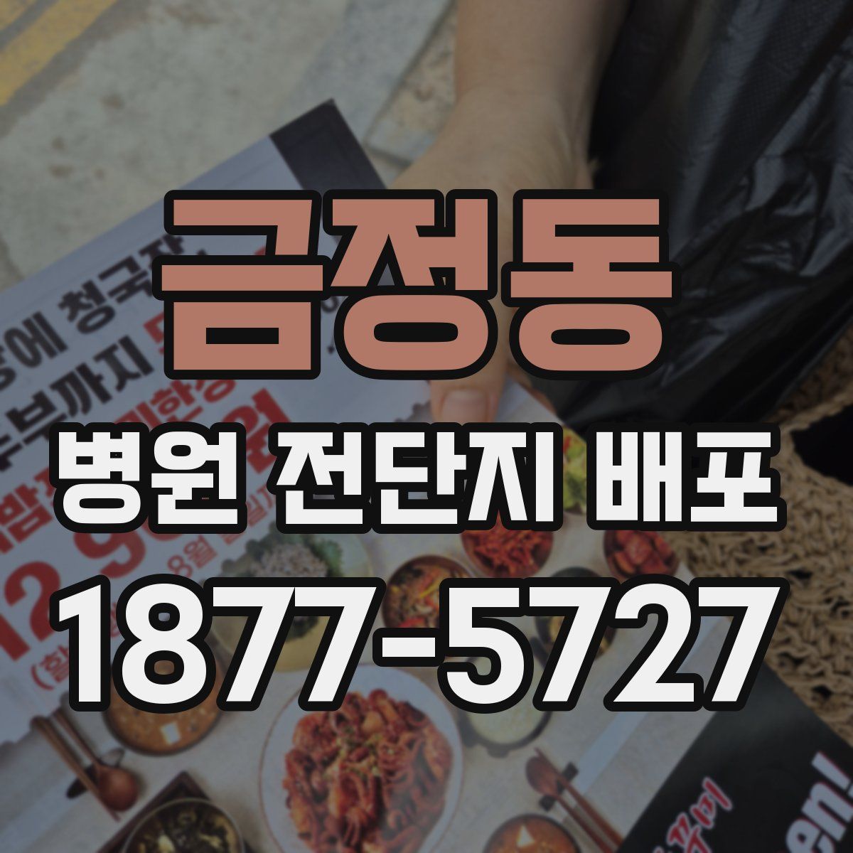금정동 병원 전단지 배포