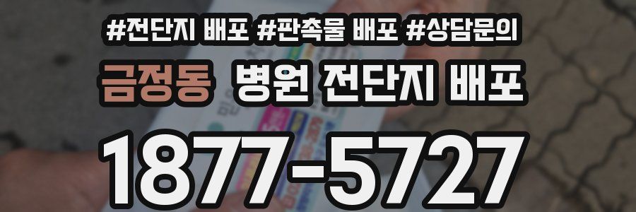 금정동 병원 전단지 배포