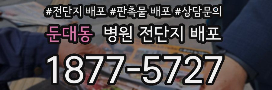 둔대동 병원 전단지 배포