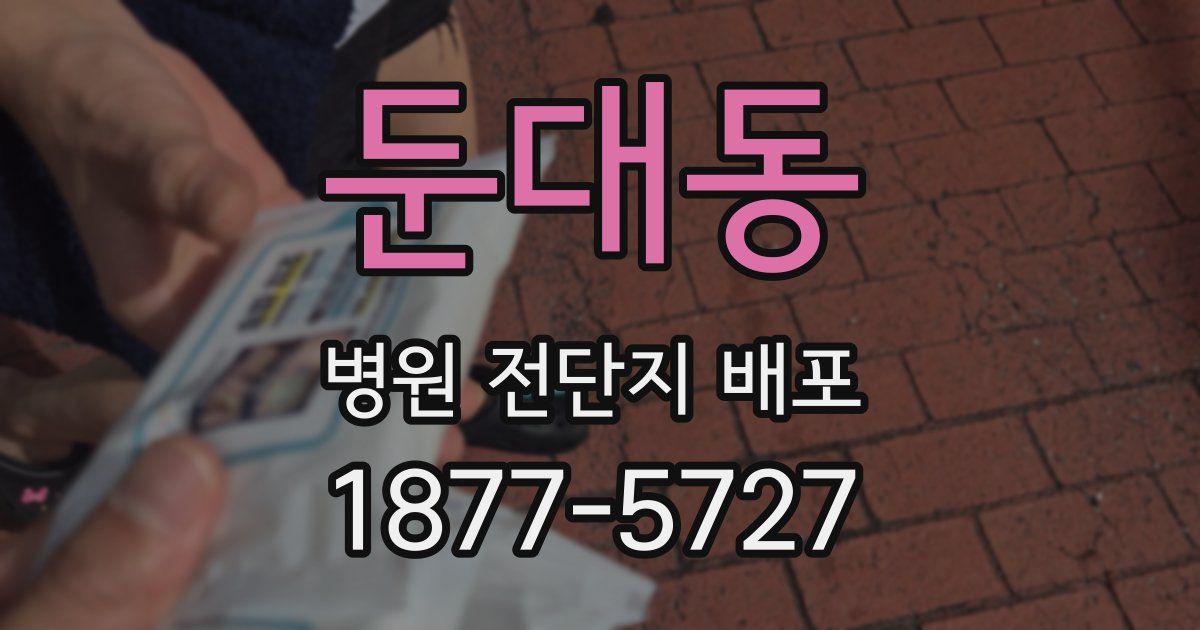 둔대동 병원 전단지 배포