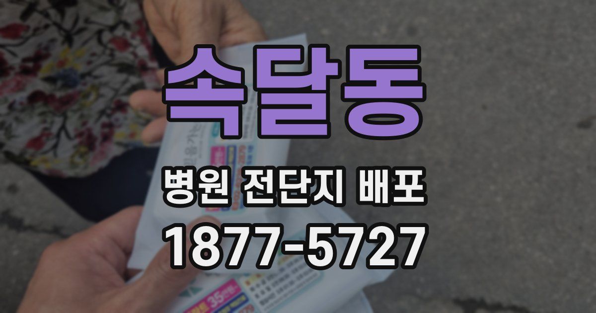 속달동 병원 전단지 배포